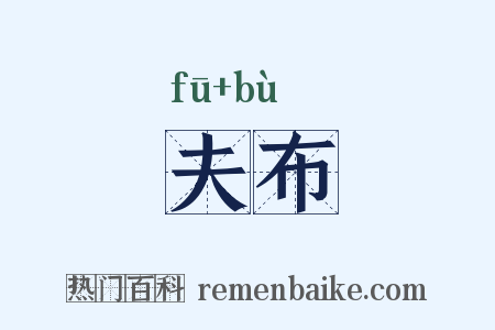 夫布是什么意思的图片